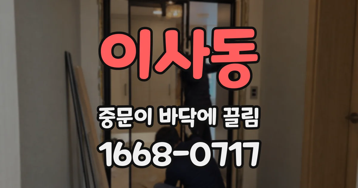 이사동 중문이 바닥에 끌림