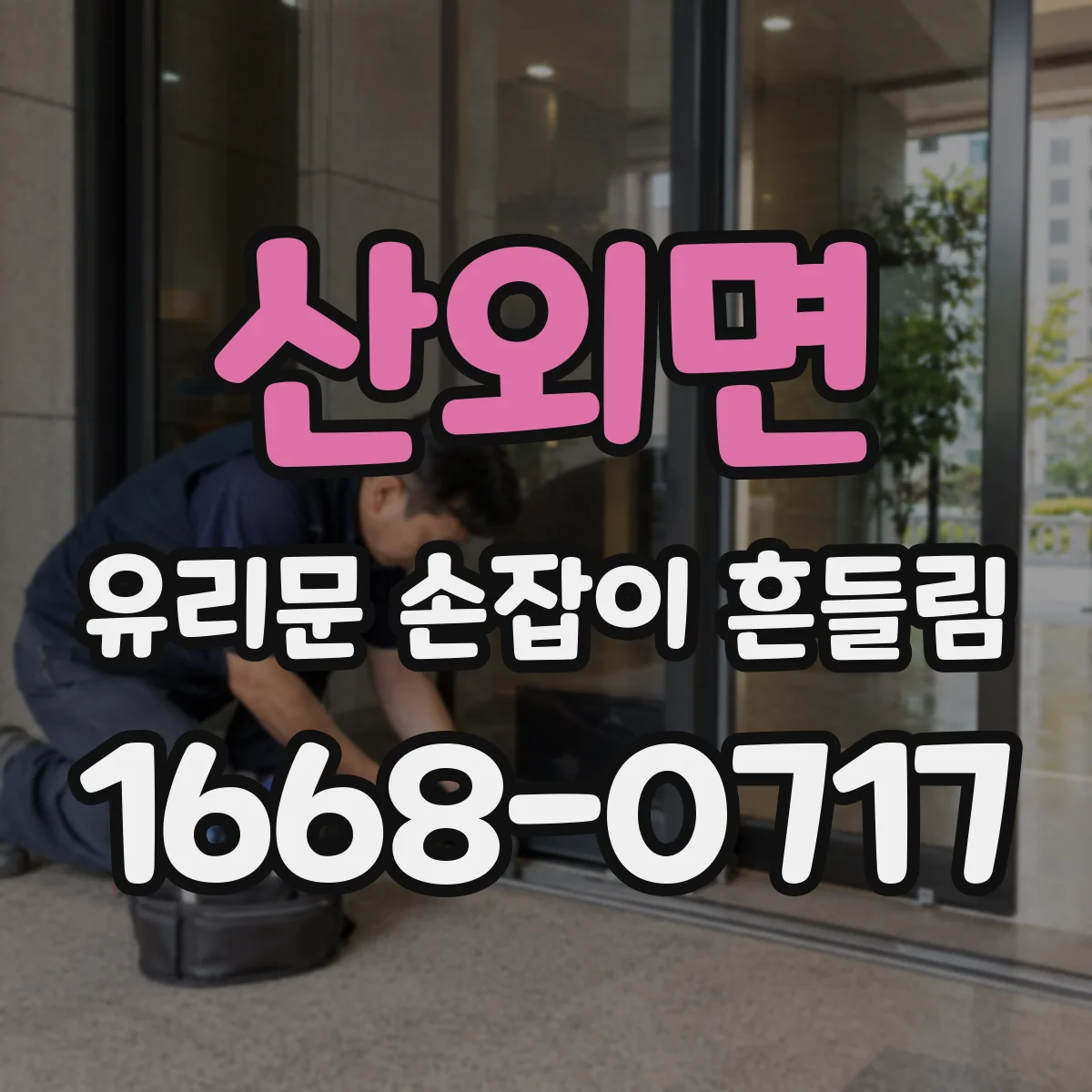 산외면 유리문 손잡이 흔들림