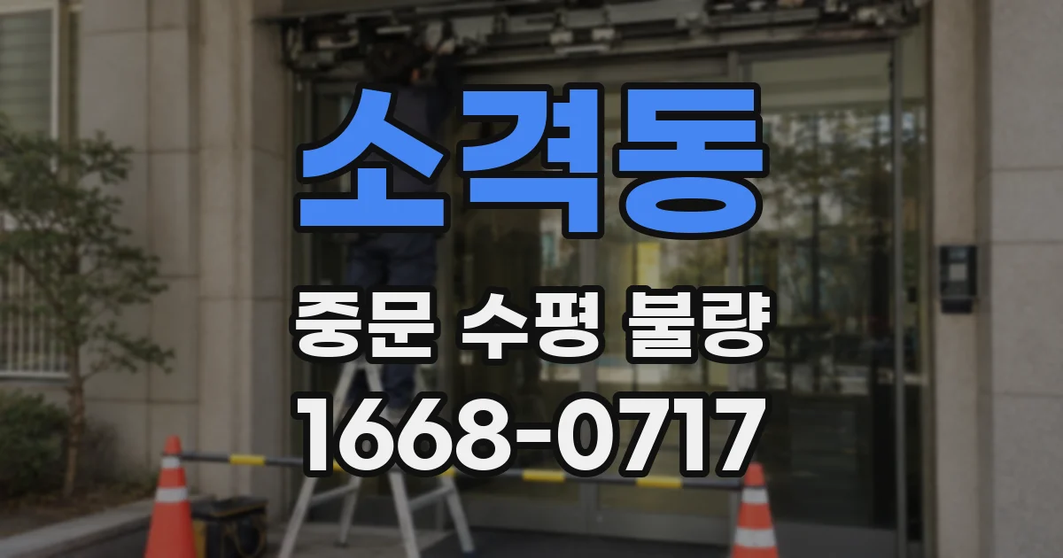 소격동 중문 수평 불량