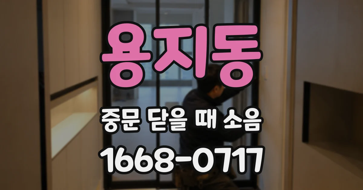 용지동 중문 닫을 때 소음