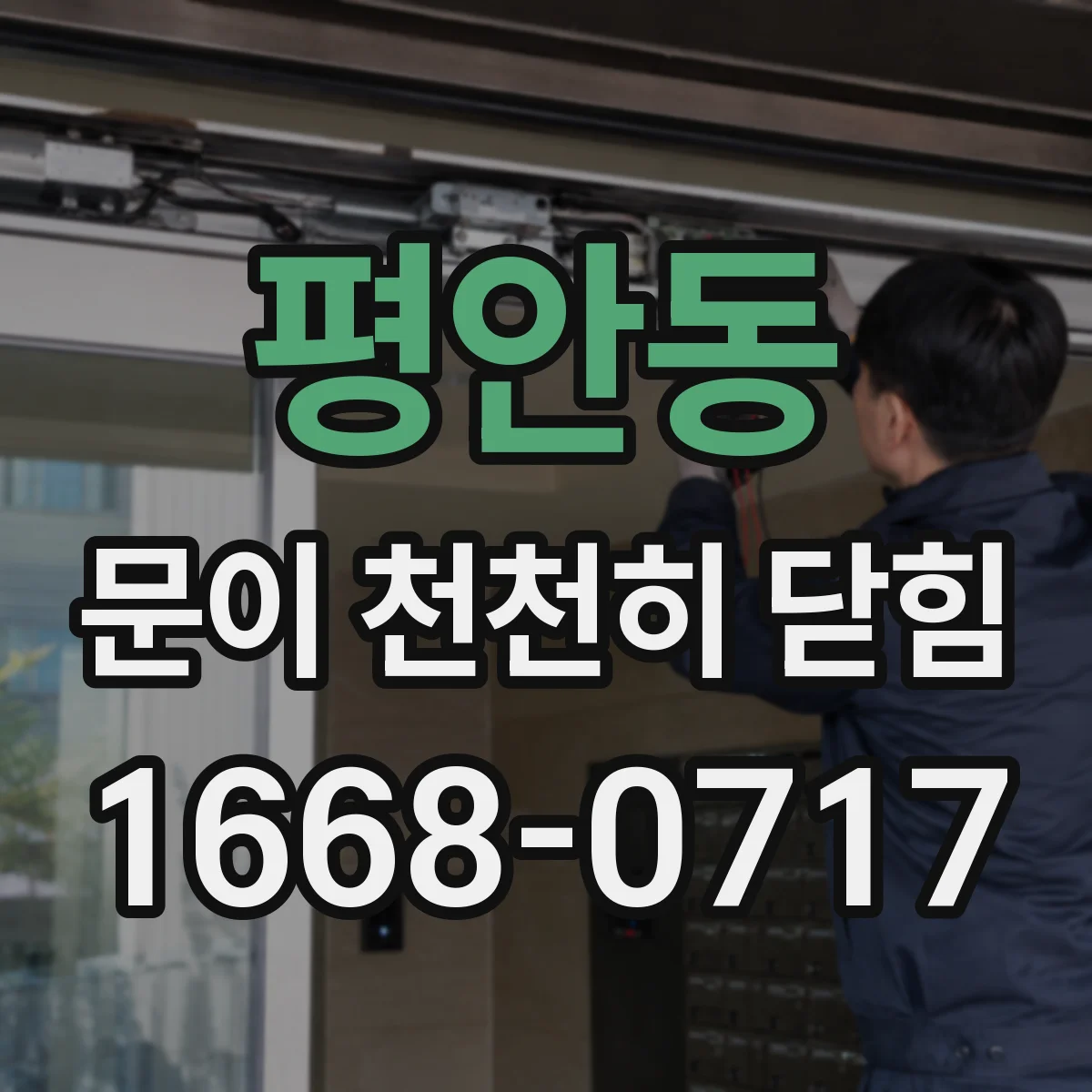 평안동 문이 천천히 닫힘