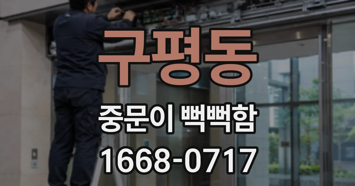 구평동 중문이 뻑뻑함