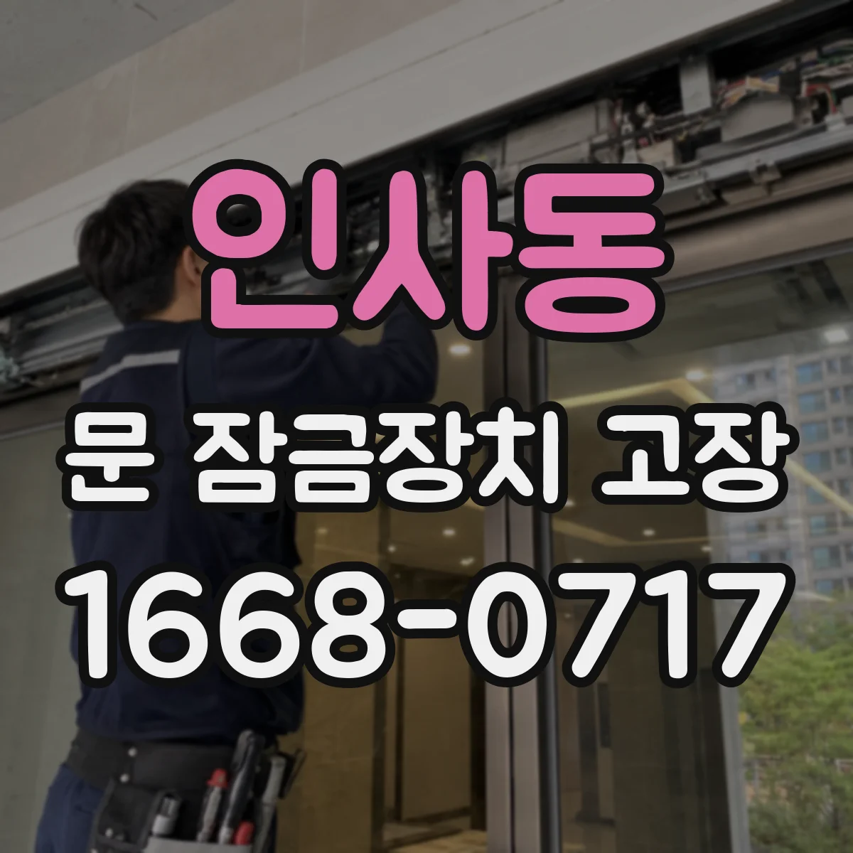 인사동 문 잠금장치 고장
