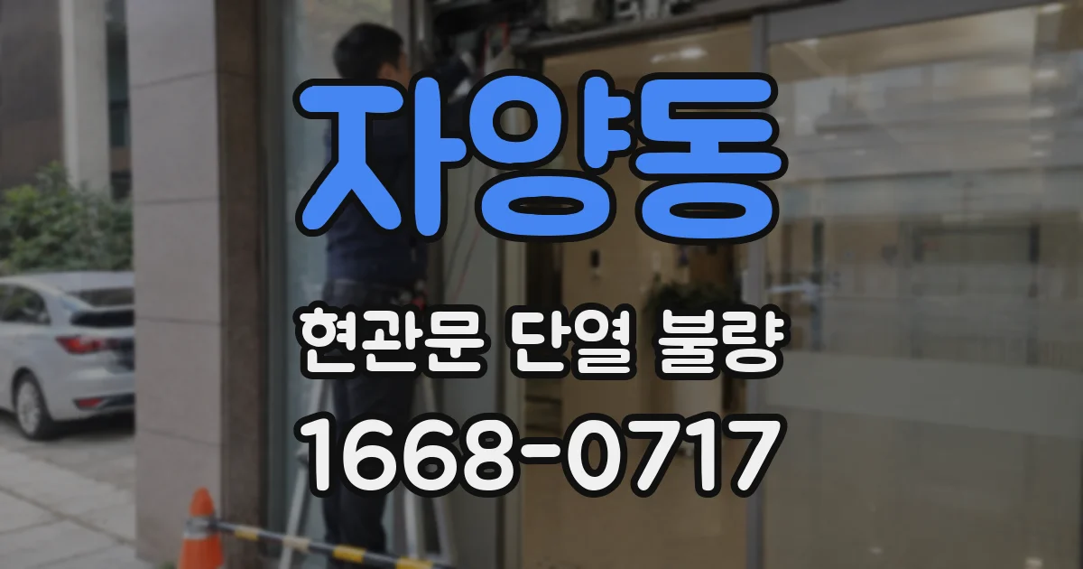 자양동 현관문 단열 불량