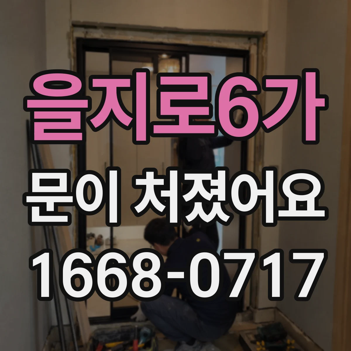 을지로6가 문이 처졌어요
