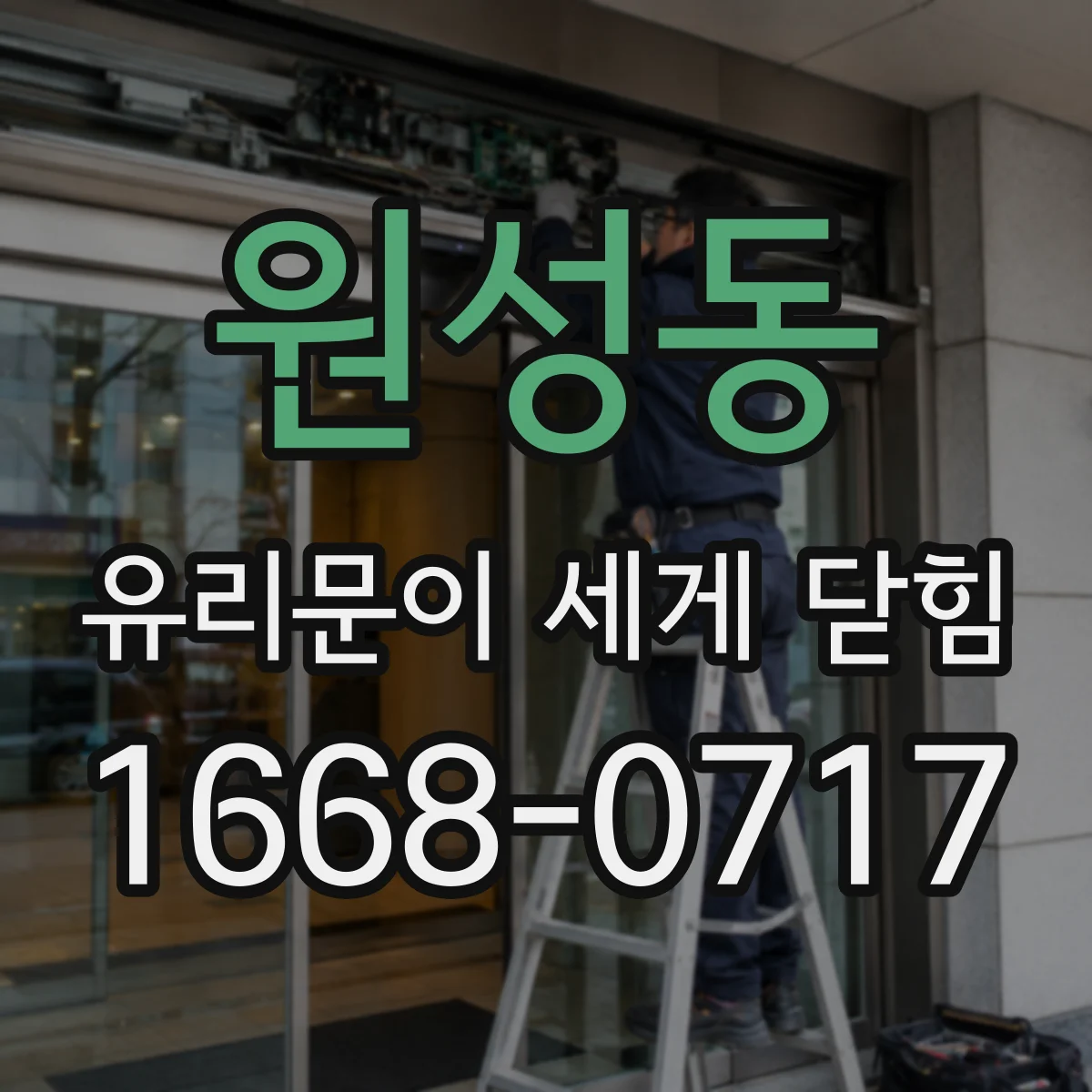 원성동 유리문이 세게 닫힘