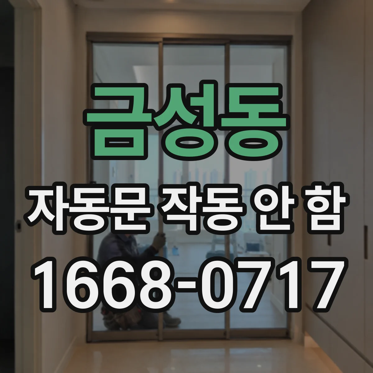 금성동 자동문 작동 안 함