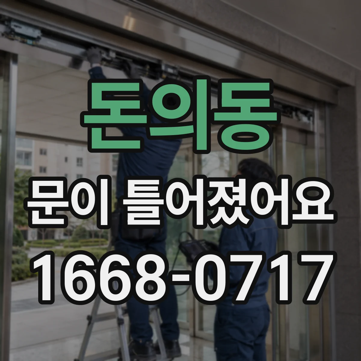 돈의동 문이 틀어졌어요