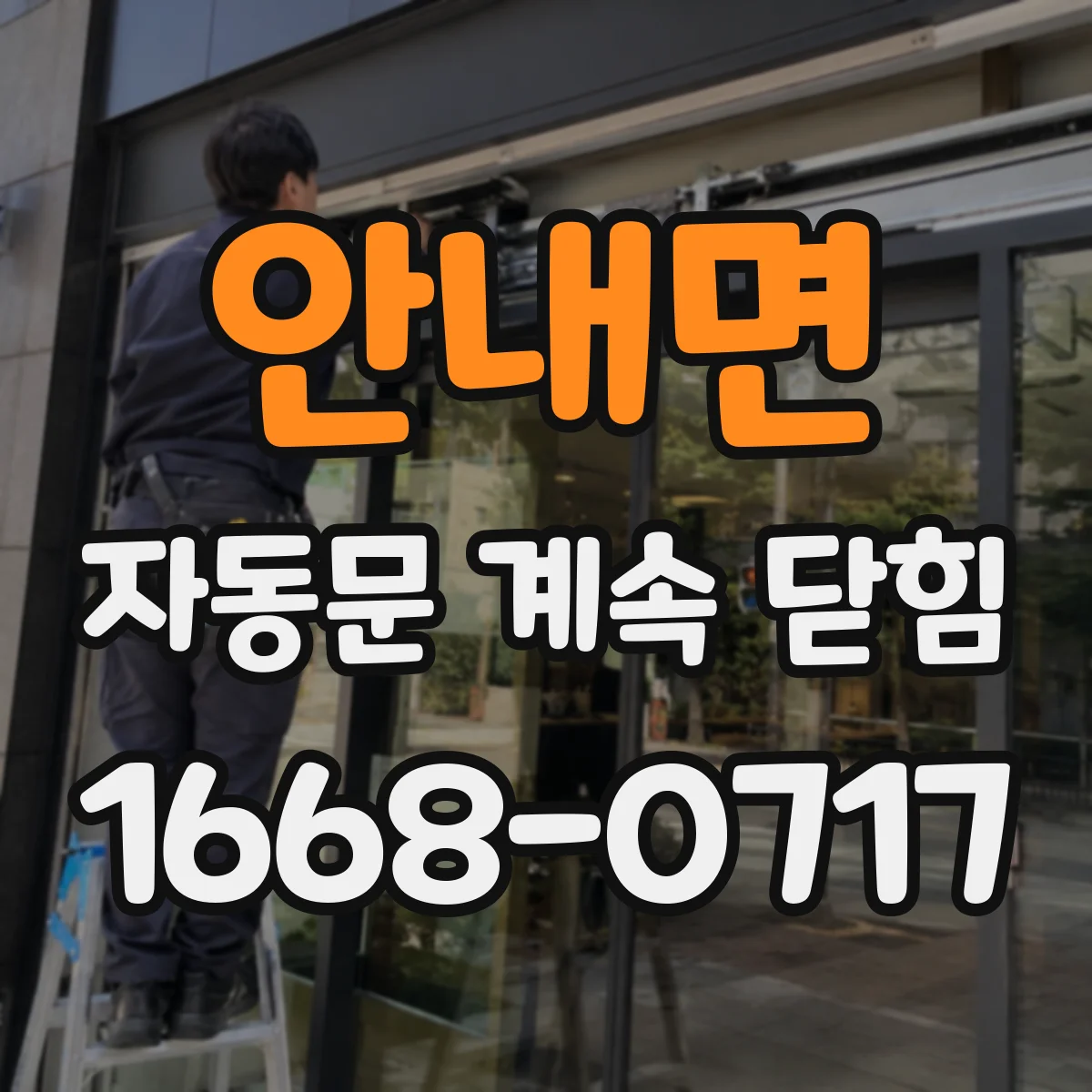 안내면 자동문 계속 닫힘