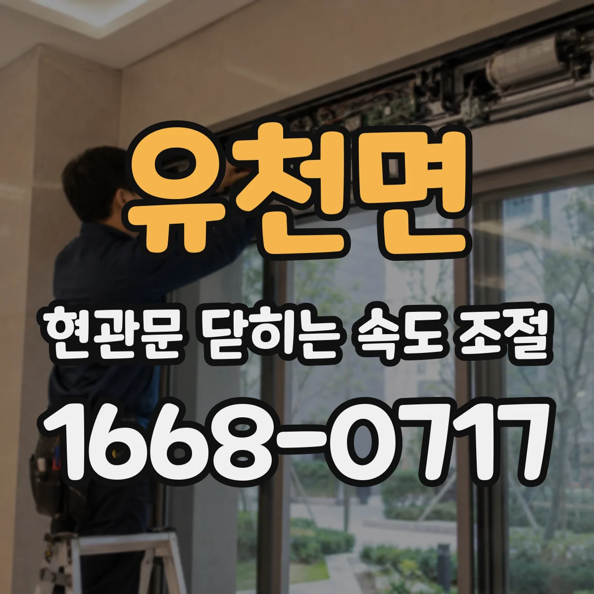 유천면 현관문 닫히는 속도 조절