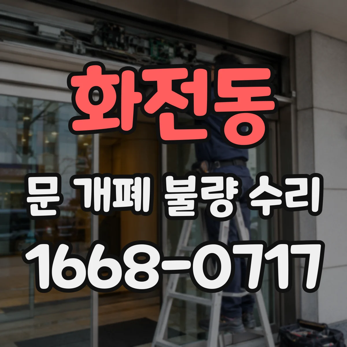 화전동 문 개폐 불량 수리