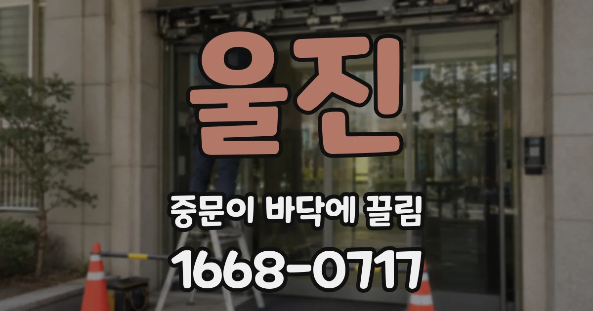 울진 중문이 바닥에 끌림