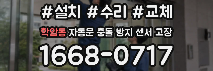 학암동 자동문 충돌 방지 센서 고장