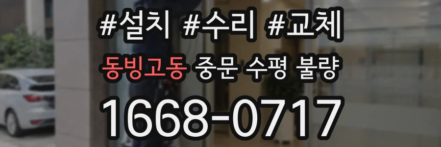 동빙고동 중문 수평 불량