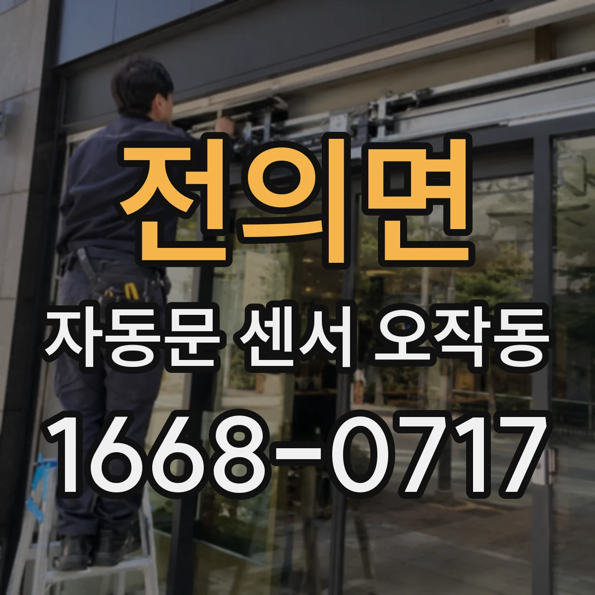 전의면 자동문 센서 오작동