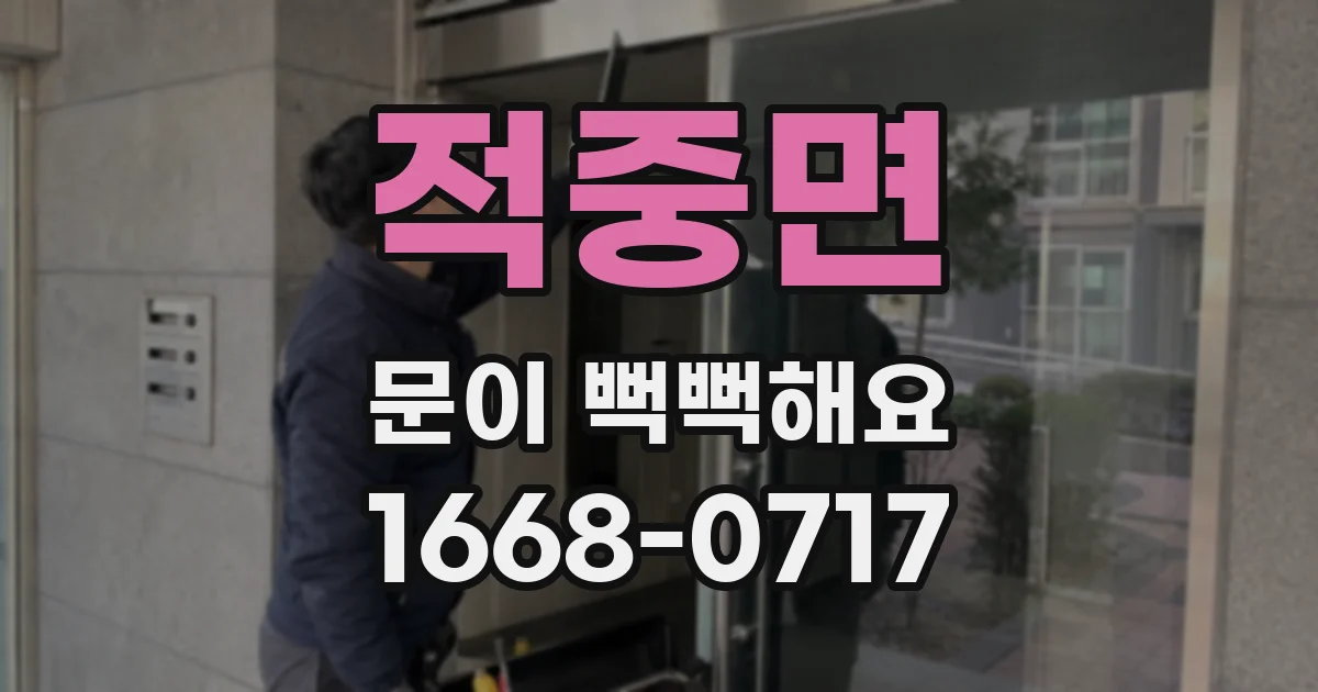 적중면 문이 뻑뻑해요