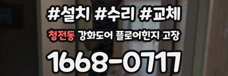 청전동 강화도어 플로어힌지 고장