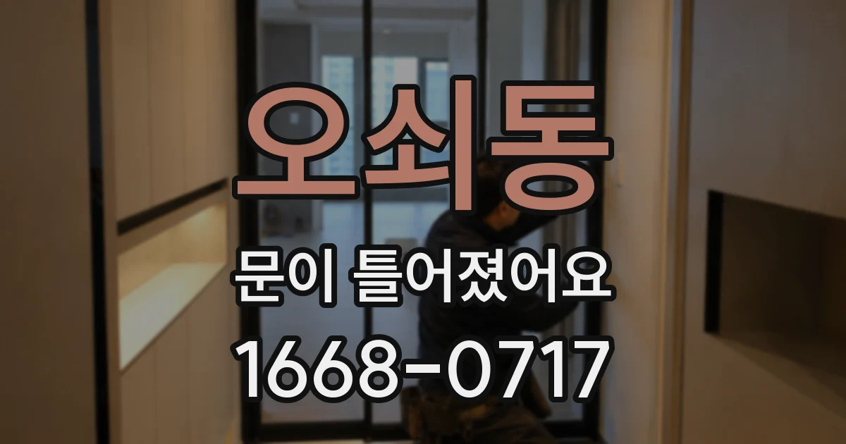 오쇠동 문이 틀어졌어요