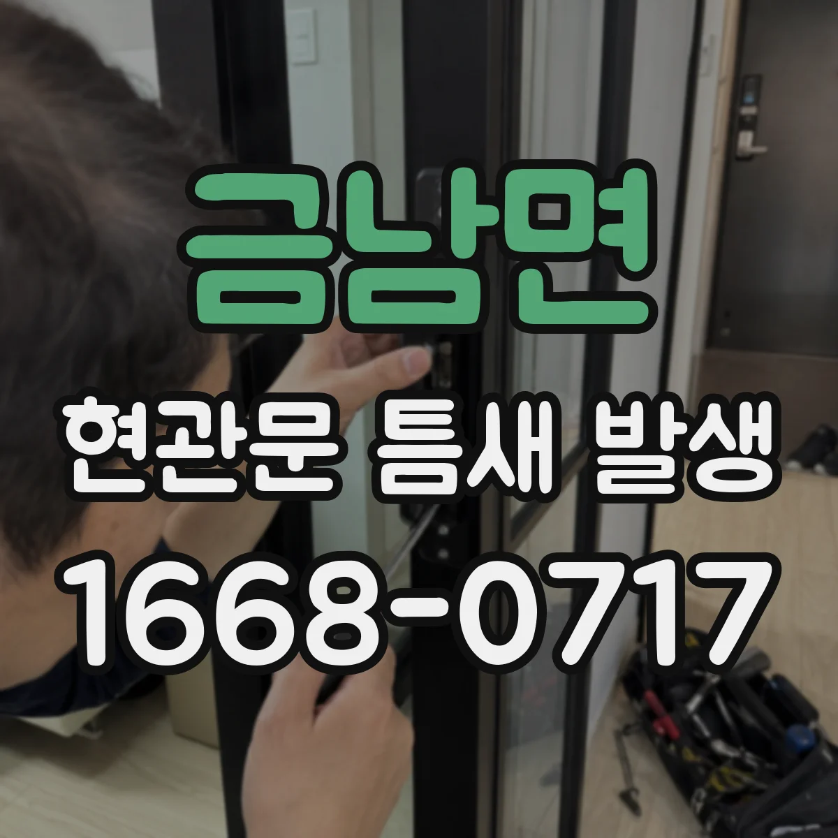 금남면 현관문 틈새 발생