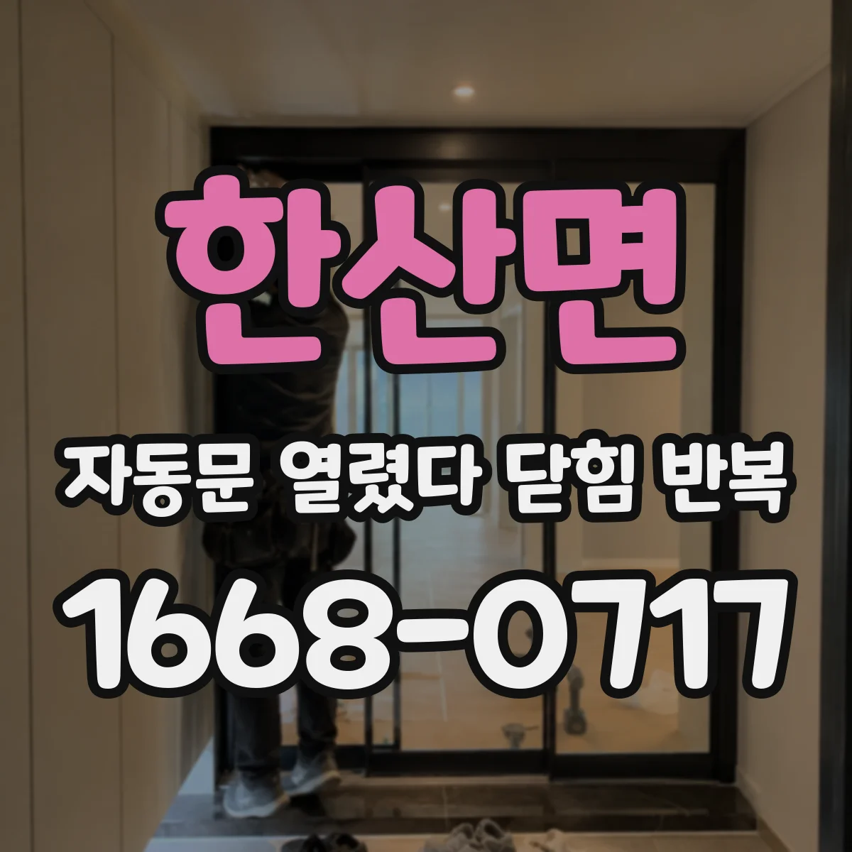 한산면 자동문 열렸다 닫힘 반복 증상은 문이 열렸다가 즉시 닫혀 버리거나, 잠시 멈춘 뒤 다시 움직일 때 확인됩니다.