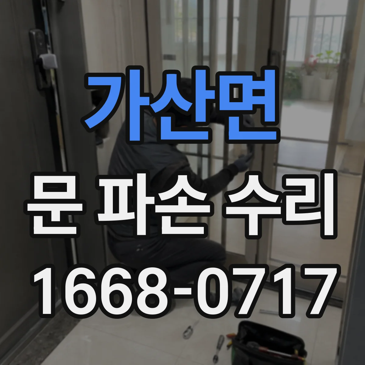 가산면 문 파손 수리