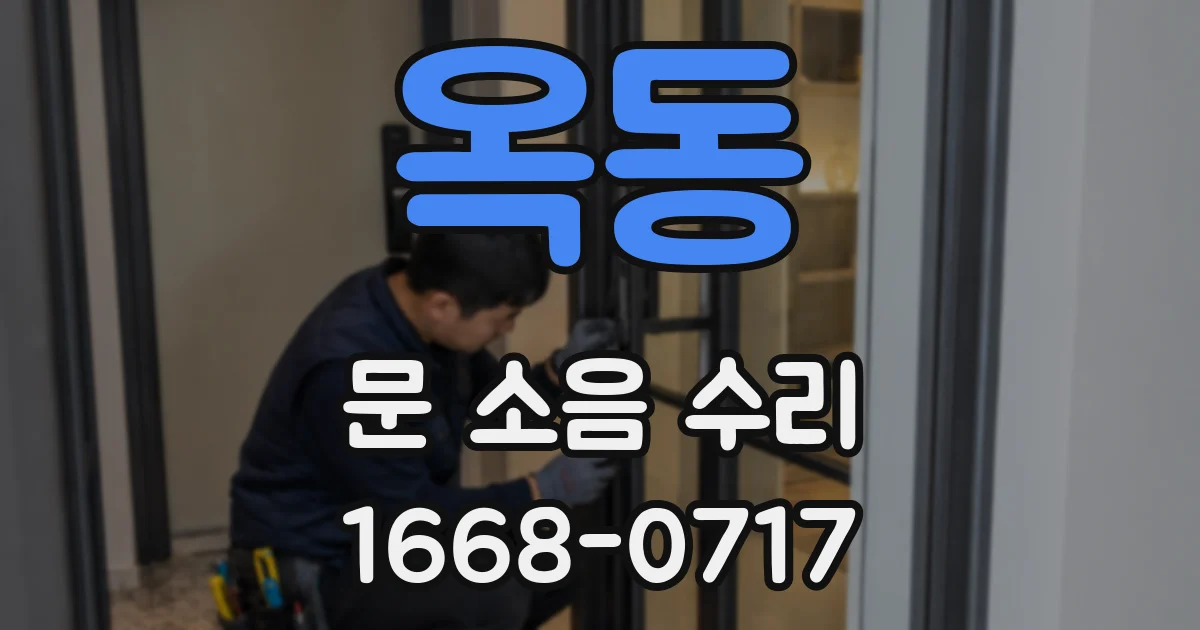 옥동 문 소음 수리