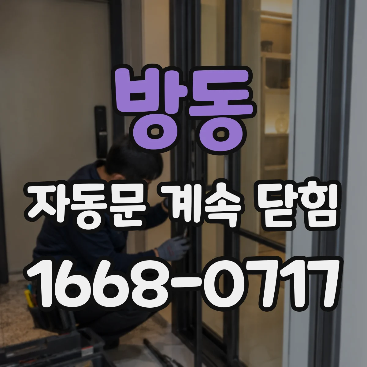 방동 자동문 계속 닫힘