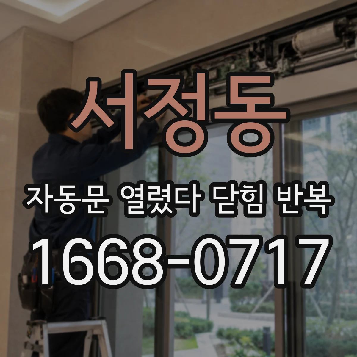 서정동 자동문 열렸다 닫힘 반복 증상은 문이 열렸다가 즉시 닫혀 버리거나, 잠시 멈춘 뒤 다시 움직일 때 확인됩니다.