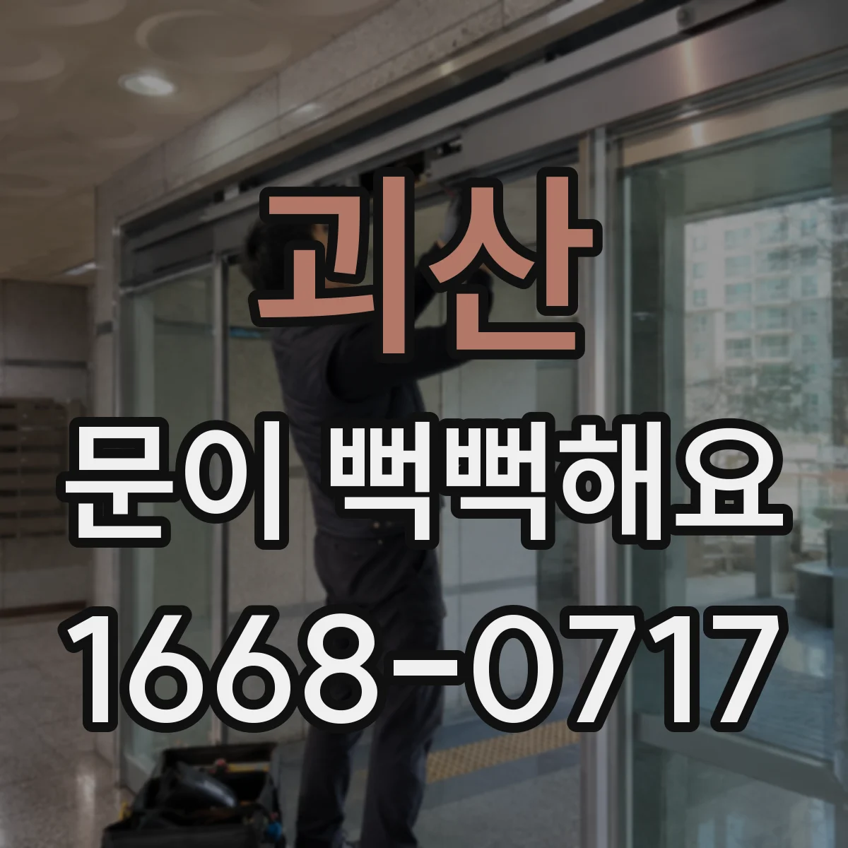 괴산 문이 뻑뻑해요