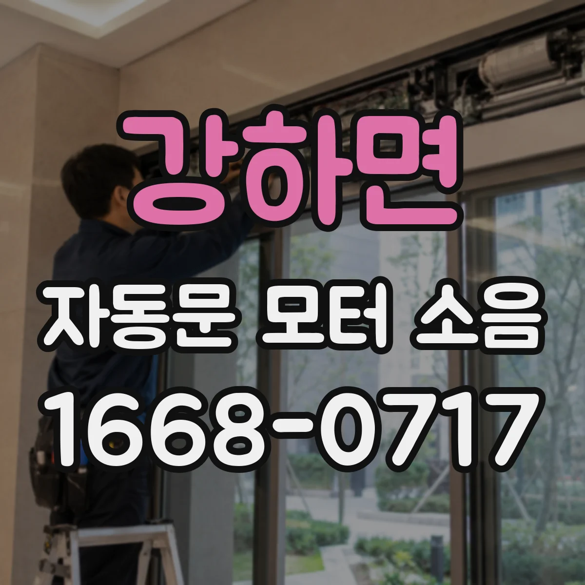 강하면 자동문 모터 소음