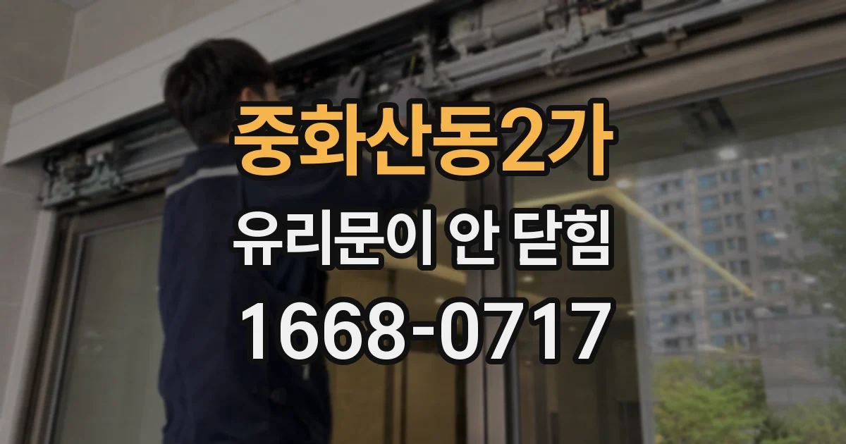 중화산동2가 유리문이 안 닫힘