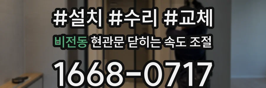 비전동 현관문 닫히는 속도 조절