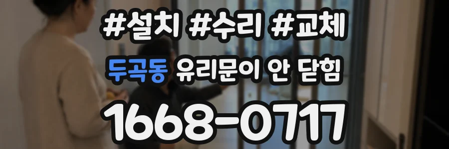두곡동 유리문이 안 닫힘