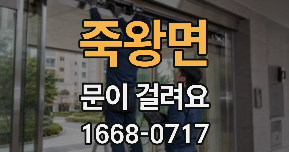 죽왕면 문이 걸려요