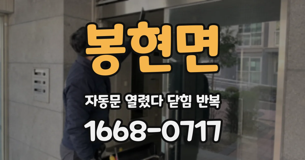 봉현면 자동문 열렸다 닫힘 반복 증상은 문이 열렸다가 바로 다시 닫히거나, 멈춘 뒤 다시 작동하는 식으로 나타납니다.