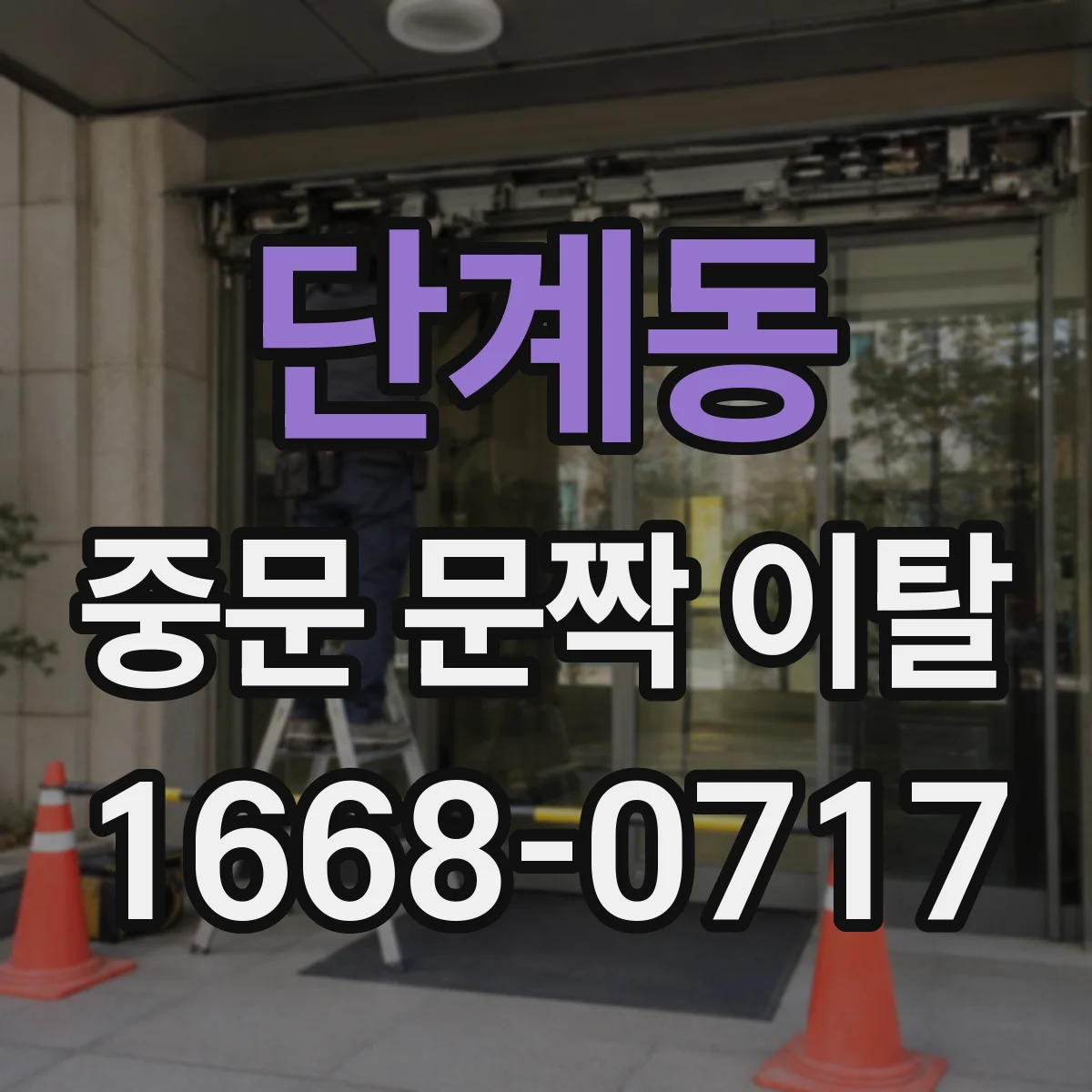 단계동 중문 문짝 이탈