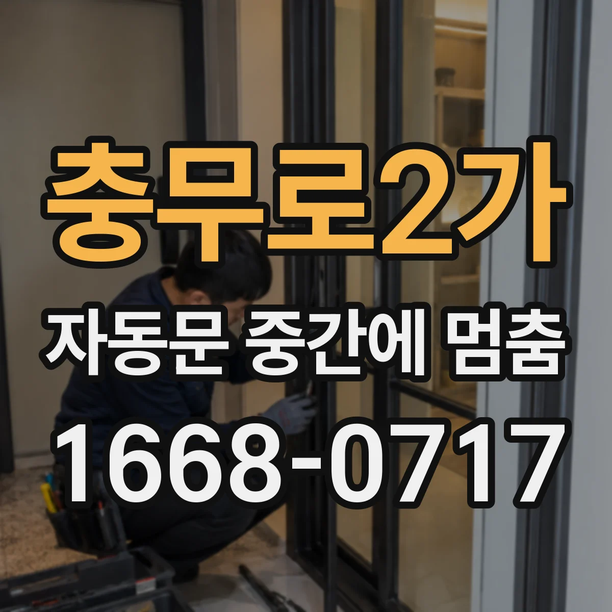 충무로2가 자동문 중간에 멈춤