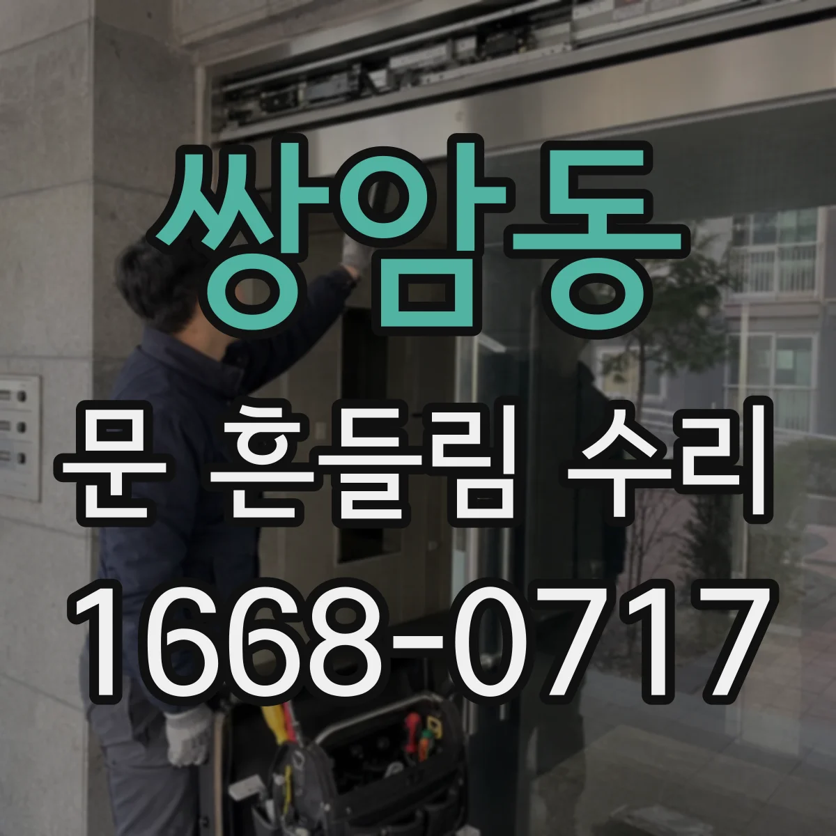 쌍암동 문 흔들림 수리