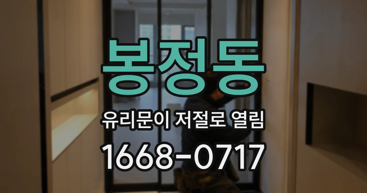 봉정동 유리문이 저절로 열림
