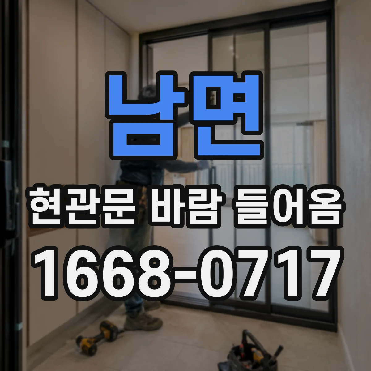 남면 현관문 바람 들어옴