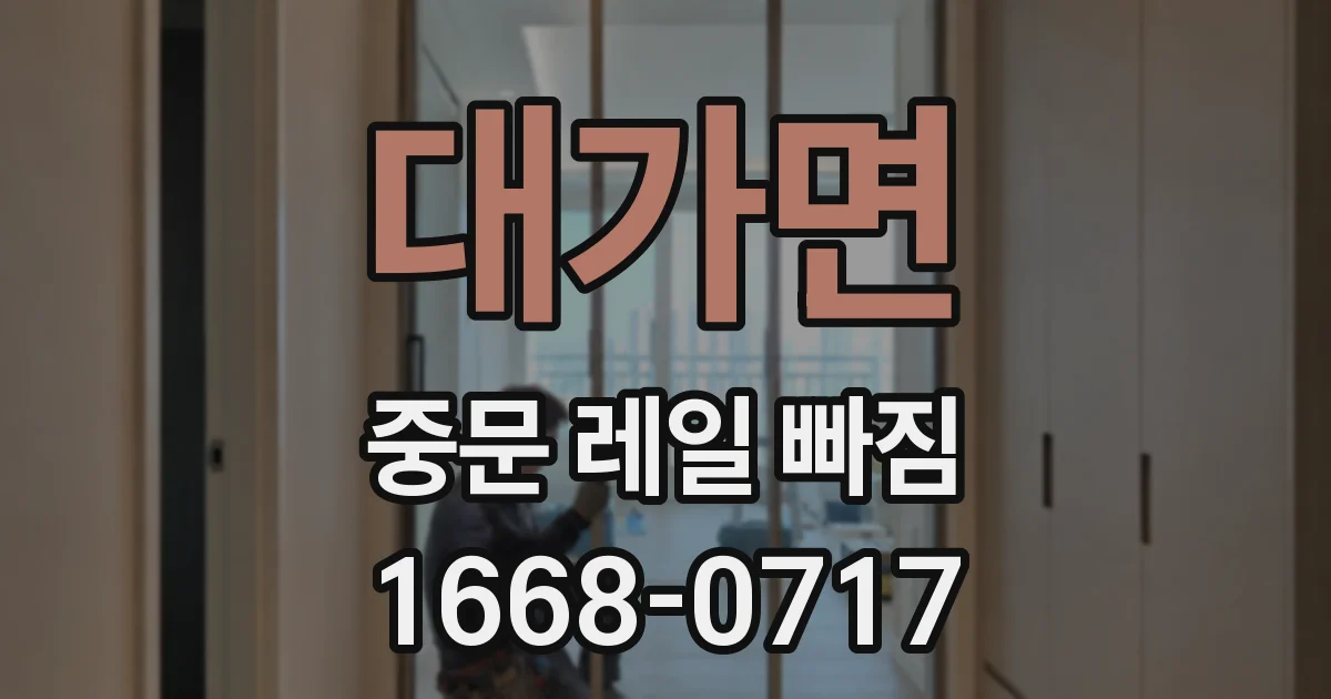 대가면 중문 레일 빠짐