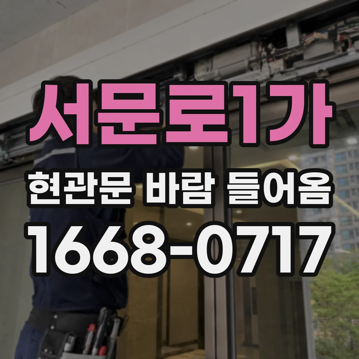 서문로1가 현관문 바람 들어옴