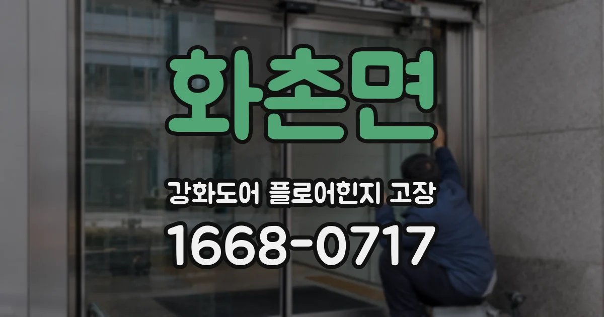 화촌면 강화도어 플로어힌지 고장