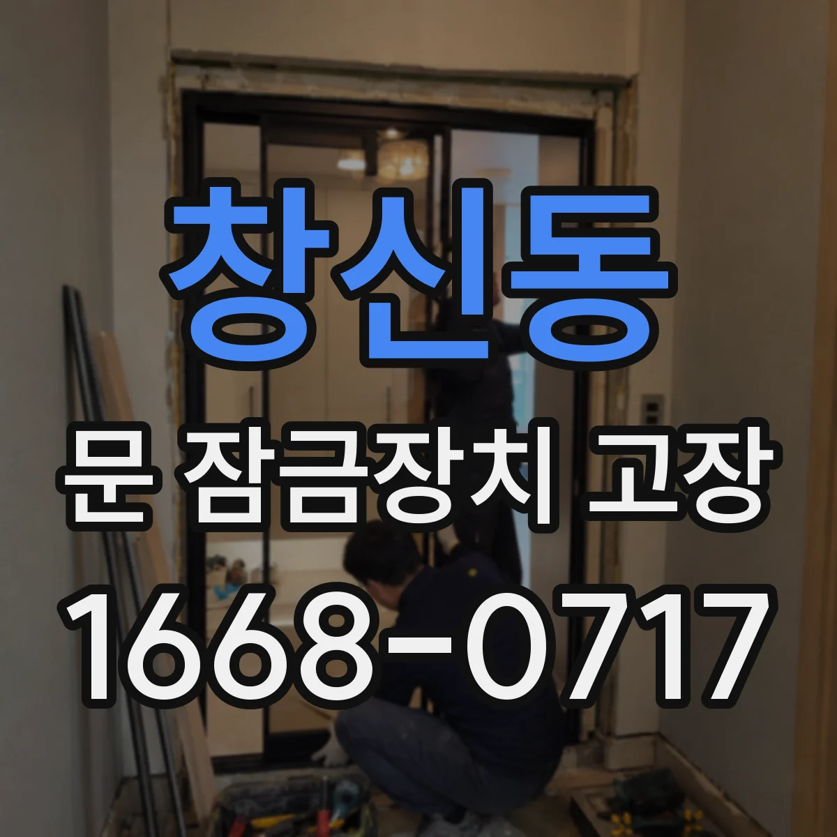창신동 문 잠금장치 고장