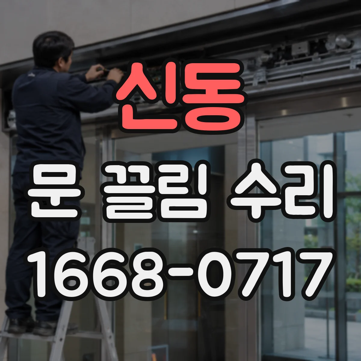 신동 문 끌림 수리