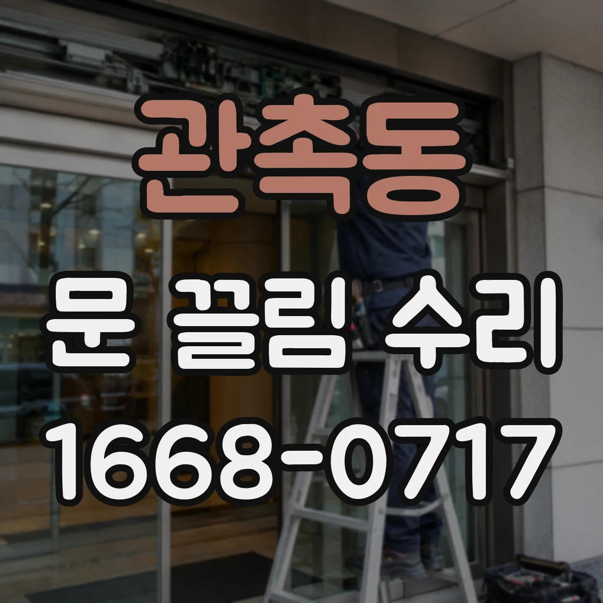 관촉동 문 끌림 수리