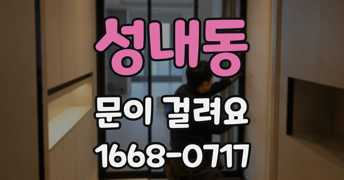 성내동 문이 걸려요