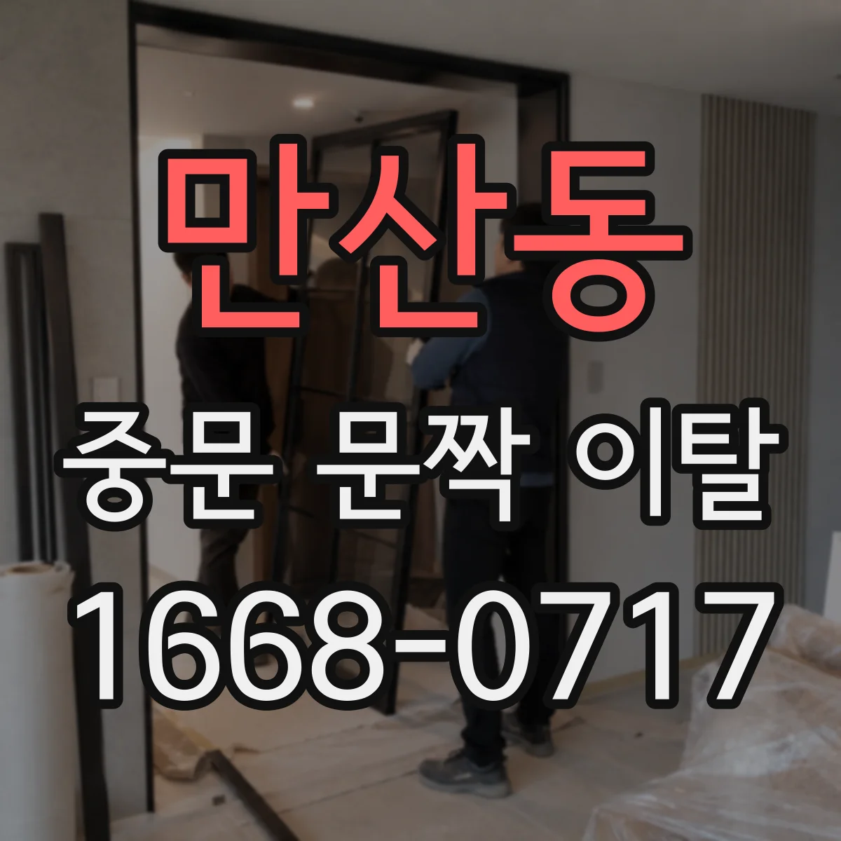 만산동 중문 문짝 이탈