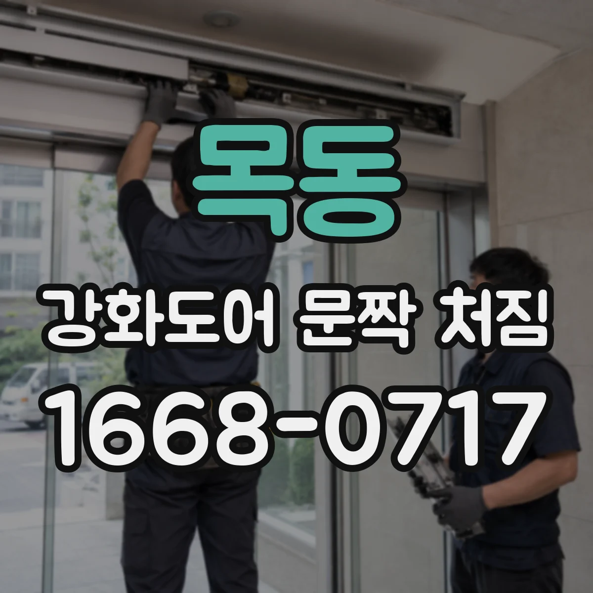 목동 강화도어 문짝 처짐