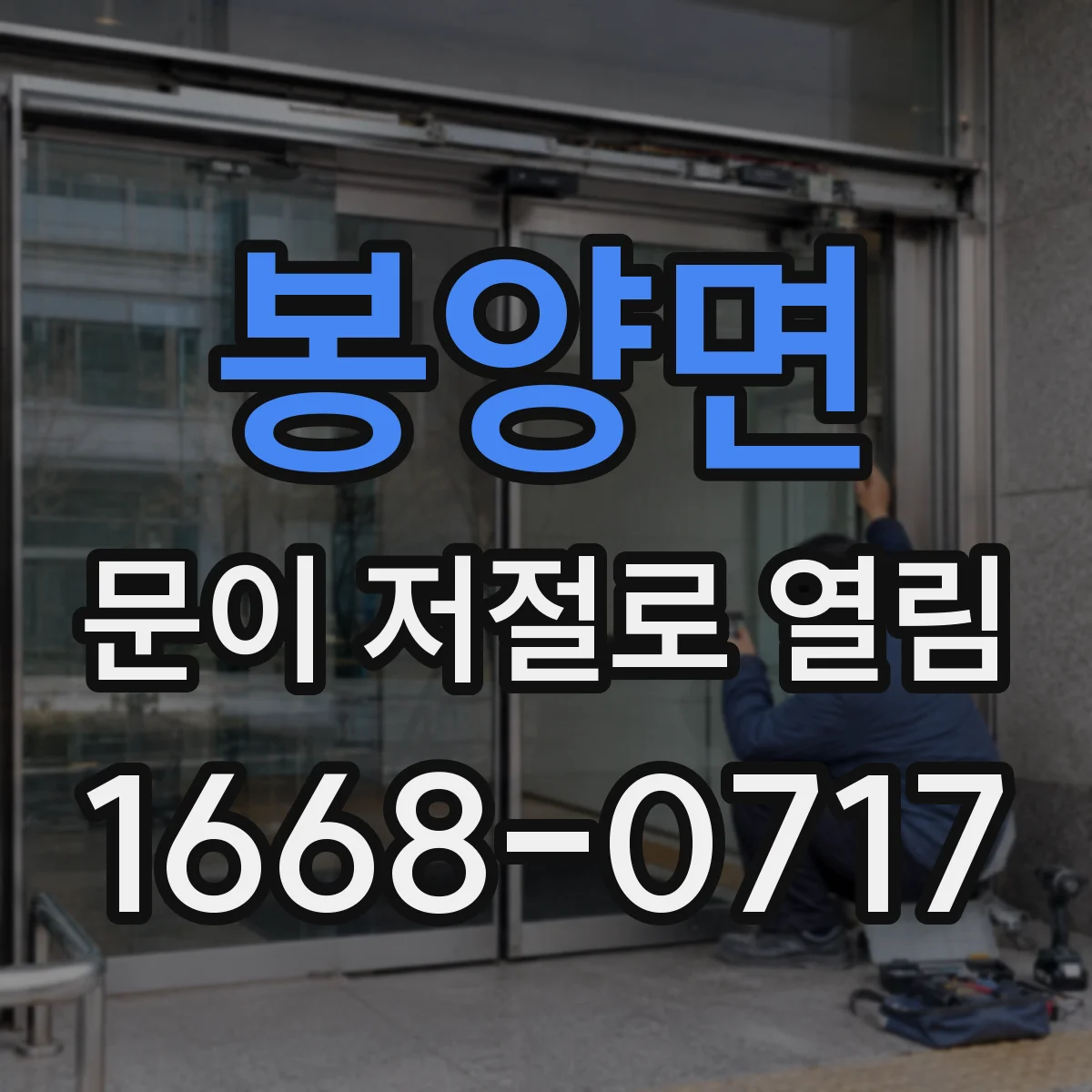 봉양면 문이 저절로 열림